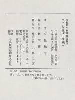 つつしみ深く未来へ (立松和平初期作品集 2) 六興出版 立松 和平