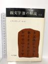 線文字Bの解読 みすず書房 ジョン・チャドウィック