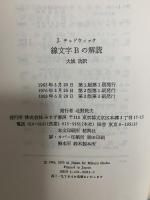 線文字Bの解読 みすず書房 ジョン・チャドウィック