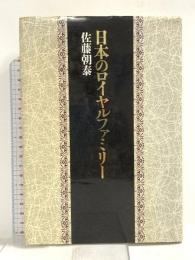 日本のロイヤルファミリー 立風書房 佐藤 朝泰