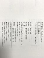 日本のロイヤルファミリー 立風書房 佐藤 朝泰