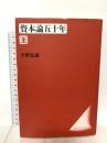 資本論五十年 上 〈改装版〉 法政大学出版局 宇野 弘蔵
