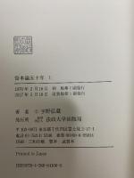 資本論五十年 上 〈改装版〉 法政大学出版局 宇野 弘蔵