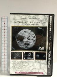 ジョルジュ・メリエスの月世界旅行 他三編/映画創世期短編集 有限会社フォワード ジョルジュ・メリエス DVD