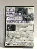 ジョルジュ・メリエスの月世界旅行 他三編/映画創世期短編集 有限会社フォワード ジョルジュ・メリエス DVD