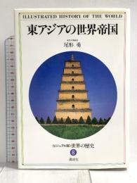 世界の歴史―ビジュアル版〈8〉東アジアの世界帝国 講談社 尾形 勇