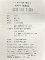 世界の歴史―ビジュアル版〈8〉東アジアの世界帝国 講談社 尾形 勇