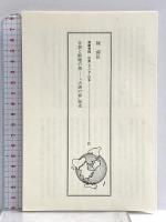 世界の歴史―ビジュアル版〈8〉東アジアの世界帝国 講談社 尾形 勇