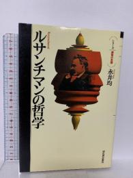 ルサンチマンの哲学 (シリーズ・道徳の系譜) 河出書房新社 永井 均