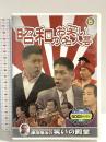 昭和のお笑い名人芸 5 キープ株式会社 東京コミックショウ DVD
