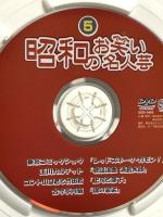 昭和のお笑い名人芸 5 キープ株式会社 東京コミックショウ DVD