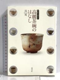 わかりやすい 高麗茶碗のはなし 淡交社 谷 晃