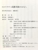 わかりやすい 高麗茶碗のはなし 淡交社 谷 晃