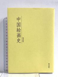 中国絵画史 藝文書院 福本雅一