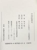 中国絵画史 藝文書院 福本雅一