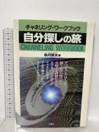 自分探しの旅: チャネリング・ワークブック 二見書房 秋月 菜央