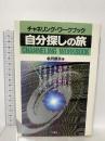 自分探しの旅: チャネリング・ワークブック 二見書房 秋月 菜央