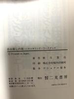 自分探しの旅: チャネリング・ワークブック 二見書房 秋月 菜央