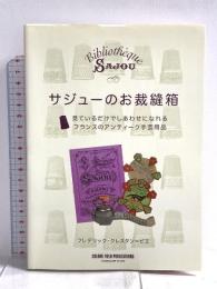 サジューのお裁縫箱 見ているだけでしあわせになれる フランスのアンティーク手芸用品 カラーフィールド・パブリケーションズ フレデリック・クレスタン=ビエ