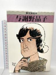 与謝野晶子 (新文芸読本) 河出書房新社  清水 勝