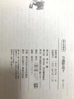与謝野晶子 (新文芸読本) 河出書房新社  清水 勝