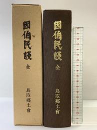 因伯民談（全）鳥取郷土會 昭和52年 鳥取民俗学会（鳥取県）