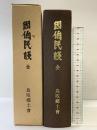 因伯民談（全）鳥取郷土會 昭和52年 鳥取民俗学会（鳥取県）
