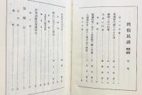 因伯民談（全）鳥取郷土會 昭和52年 鳥取民俗学会（鳥取県）