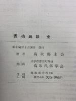 因伯民談（全）鳥取郷土會 昭和52年 鳥取民俗学会（鳥取県）