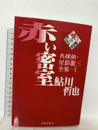 赤い密室: 名探偵・星影竜三全集1 出版芸術社 鮎川 哲也