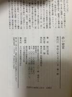 赤い密室: 名探偵・星影竜三全集1 出版芸術社 鮎川 哲也