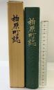 柏原町誌 （兵庫県）発行：柏原町 発行：昭和50年