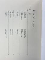 柏原町誌 （兵庫県）発行：柏原町 発行：昭和50年