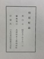 柏原町誌 （兵庫県）発行：柏原町 発行：昭和50年