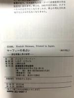 マーフィーの易占い: 潜在意識と易の秘密 (マーフィーの成功法則シリーズ) 産業能率大学出版部 ジョセフ マーフィー