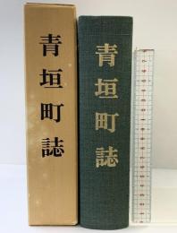 青垣町誌 （兵庫県）発行：青垣町 昭和50年