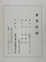 青垣町誌 （兵庫県）発行：青垣町 昭和50年