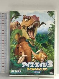 アイス・エイジ3 ティラノのおとしもの(特別編) 20世紀フォックスエンターテインメント ジョン・レグイザモ DVD