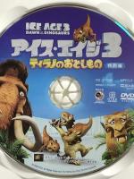 アイス・エイジ3 ティラノのおとしもの(特別編) 20世紀フォックスエンターテインメント ジョン・レグイザモ DVD