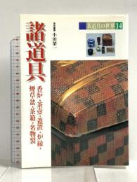 茶道具の世界 (14) 淡交社 小田 榮一