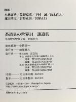 茶道具の世界 (14) 淡交社 小田 榮一