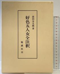 好色五人女全注釈 勉誠社(勉誠出版) 前田 金五郎