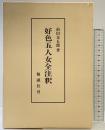 好色五人女全注釈 勉誠社(勉誠出版) 前田 金五郎