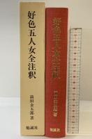 好色五人女全注釈 勉誠社(勉誠出版) 前田 金五郎