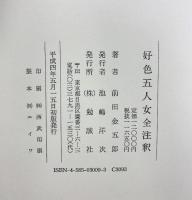 好色五人女全注釈 勉誠社(勉誠出版) 前田 金五郎