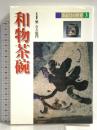 茶道具の世界 (3) 淡交社 樂 吉左衞門