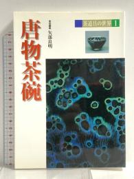 茶道具の世界 1 淡交社 矢部 良明