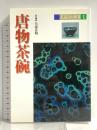 茶道具の世界 1 淡交社 矢部 良明