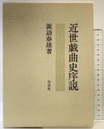 近世戯曲史序説 白水社 諏訪 春雄