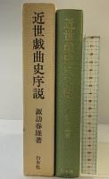近世戯曲史序説 白水社 諏訪 春雄